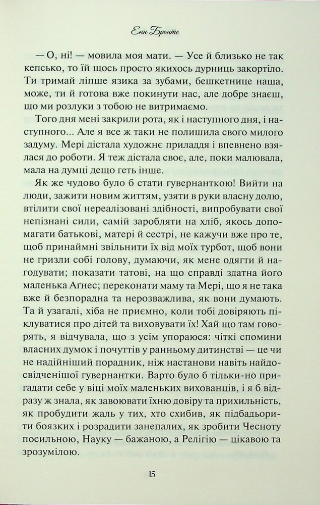 Книга Аґнес Ґрей - Енн Бронте. Фото 13