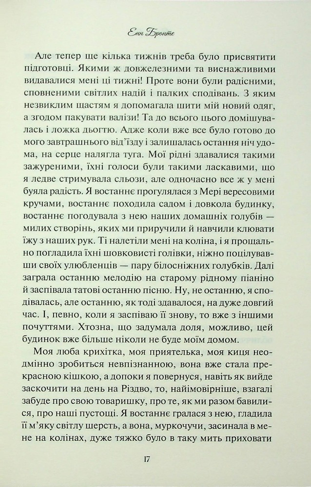 Книга Аґнес Ґрей - Енн Бронте. Фото 15