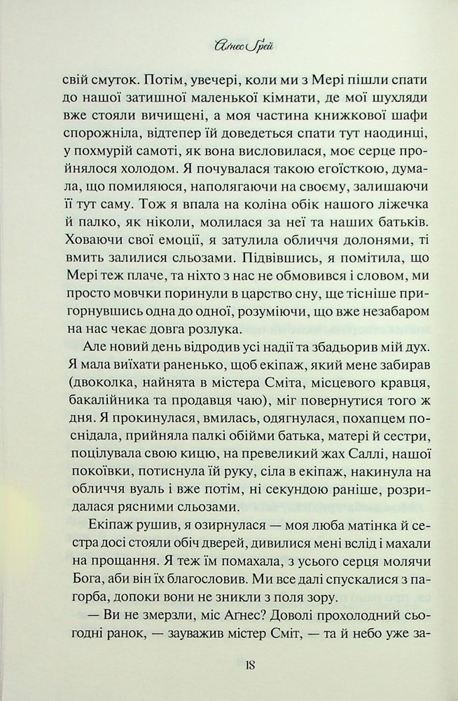 Книга Аґнес Ґрей - Енн Бронте. Фото 16
