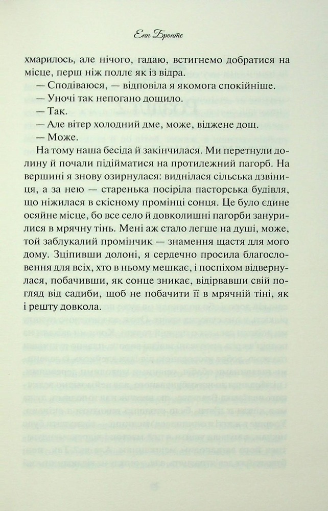 Книга Аґнес Ґрей - Енн Бронте. Фото 17