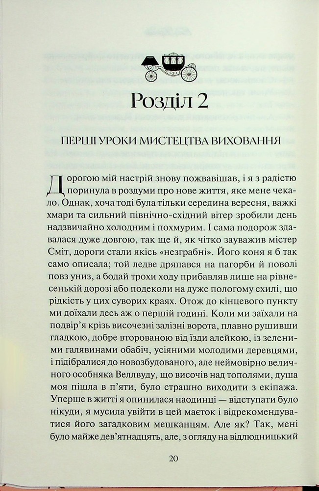 Книга Аґнес Ґрей - Енн Бронте. Фото 18