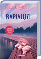 Книга Варіація - Ребекка Яррос