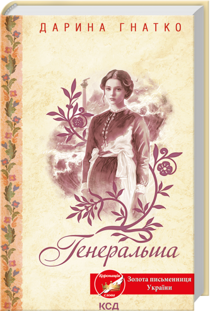 Книга Генеральша - Дарина Гнатко