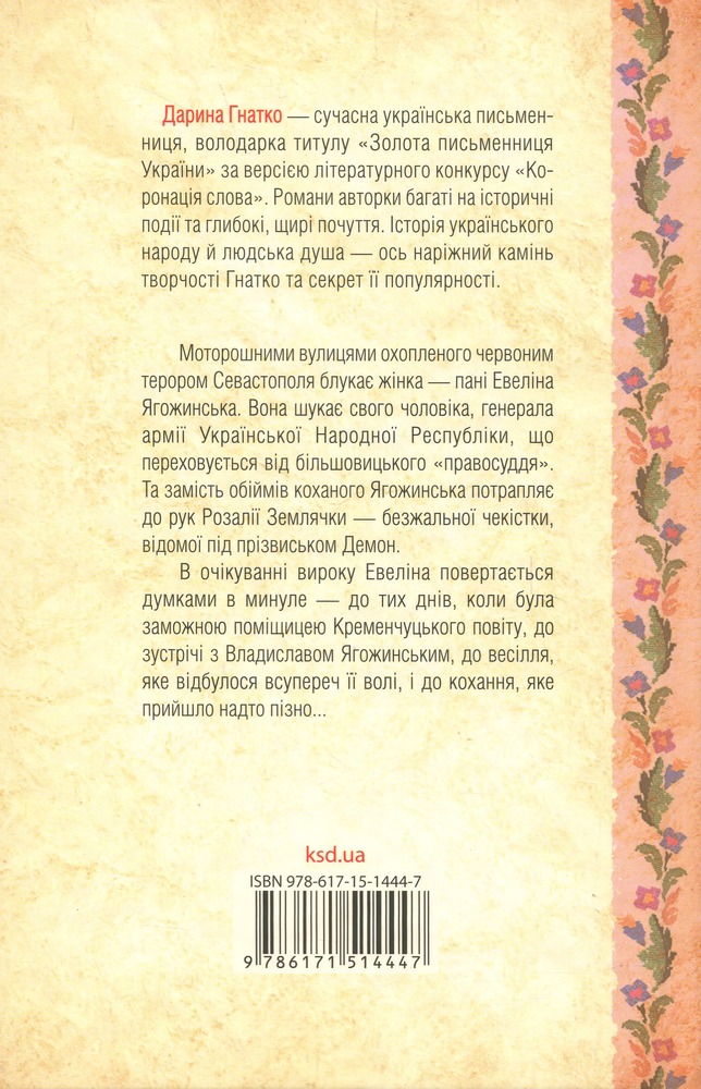 Книга Генеральша - Дарина Гнатко. Фото 2