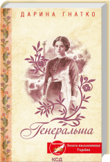 Книга Генеральша - Дарина Гнатко