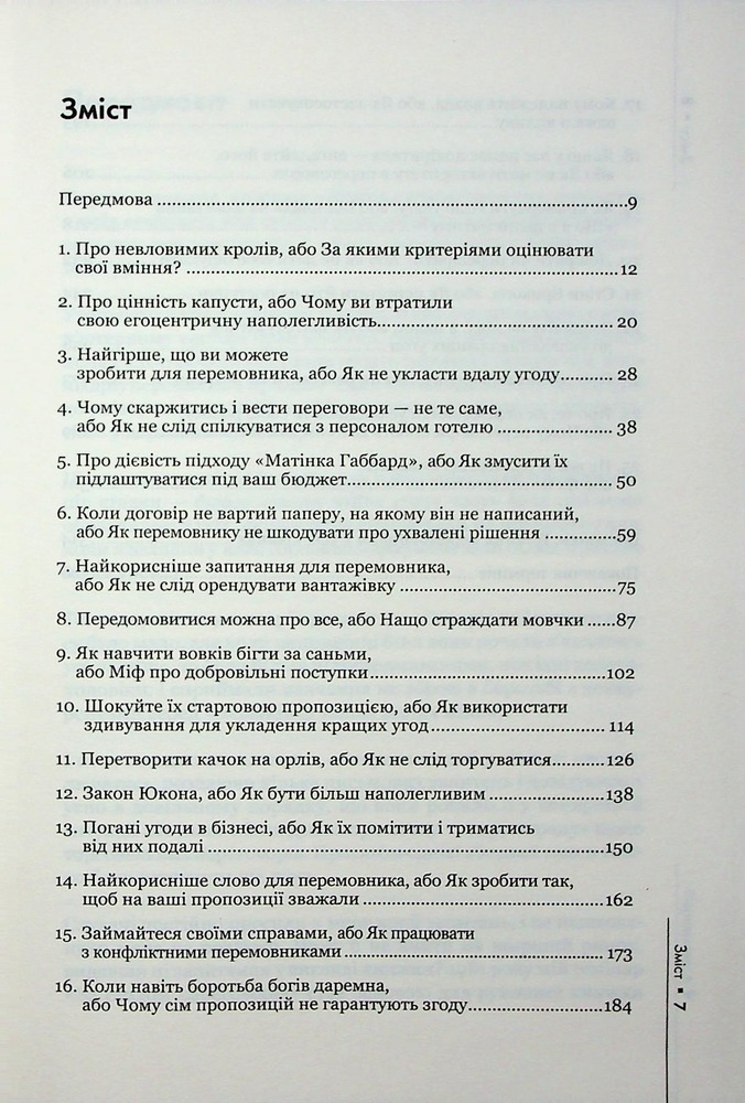 Книга Домовлятися завжди . Як досягати максимуму в будь-яких перемовинах - Ґевін Кеннеді. Фото 3