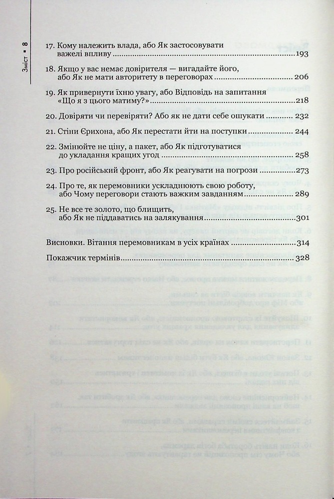Книга Домовлятися завжди . Як досягати максимуму в будь-яких перемовинах - Ґевін Кеннеді. Фото 4