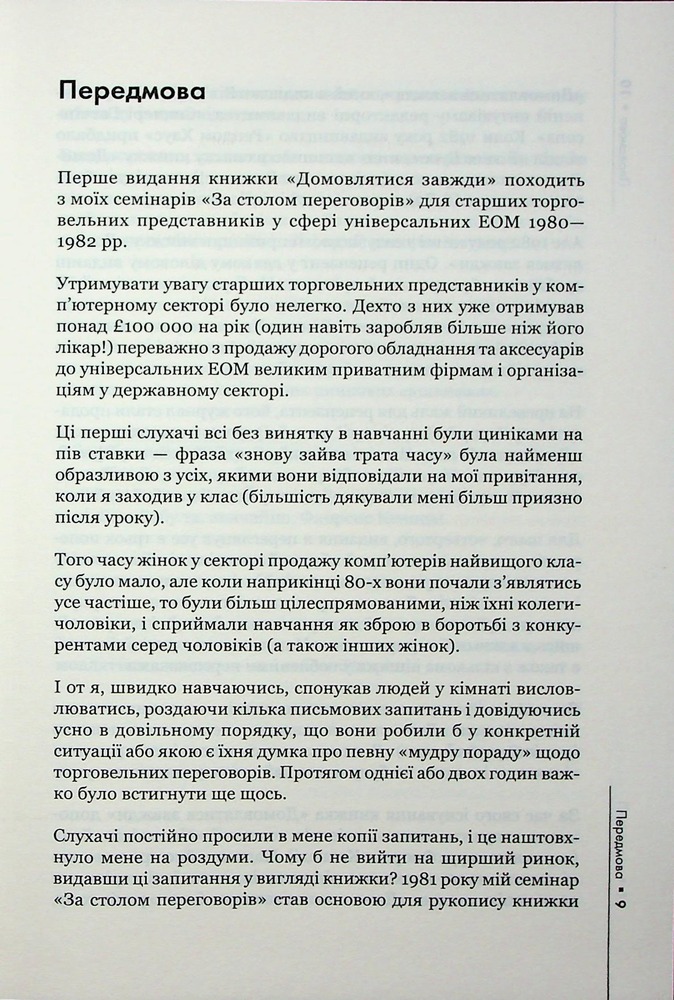 Книга Домовлятися завжди . Як досягати максимуму в будь-яких перемовинах - Ґевін Кеннеді. Фото 5