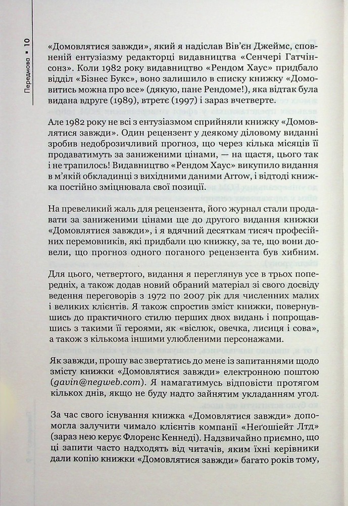 Книга Домовлятися завжди . Як досягати максимуму в будь-яких перемовинах - Ґевін Кеннеді. Фото 6