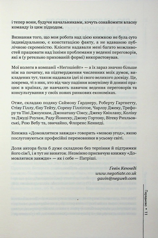 Книга Домовлятися завжди . Як досягати максимуму в будь-яких перемовинах - Ґевін Кеннеді. Фото 7