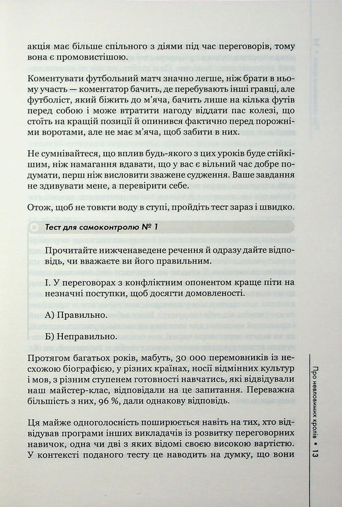 Книга Домовлятися завжди . Як досягати максимуму в будь-яких перемовинах - Ґевін Кеннеді. Фото 9