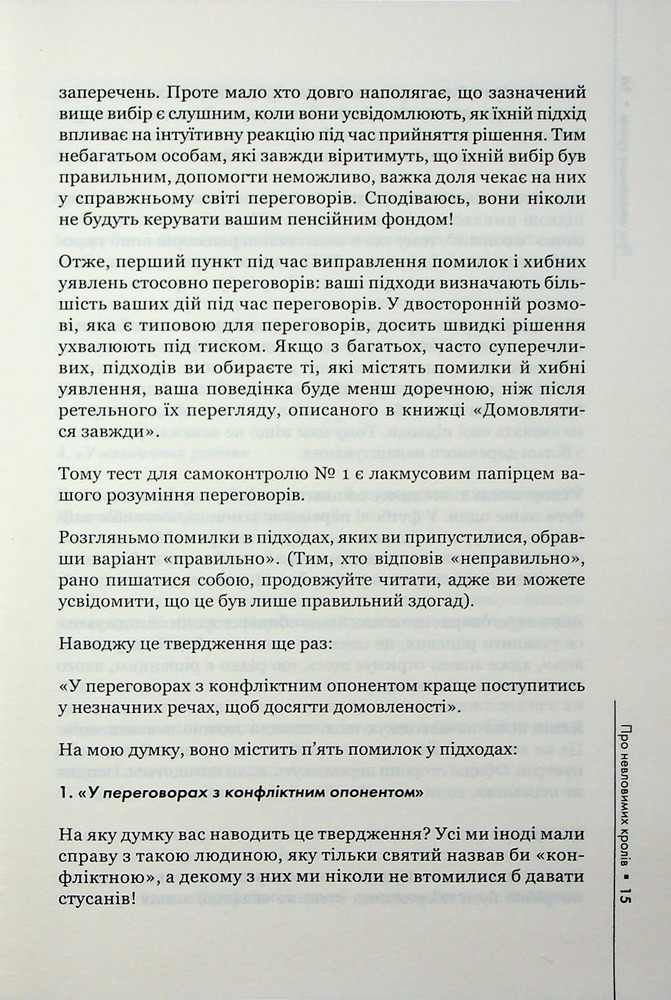 Книга Домовлятися завжди . Як досягати максимуму в будь-яких перемовинах - Ґевін Кеннеді. Фото 11