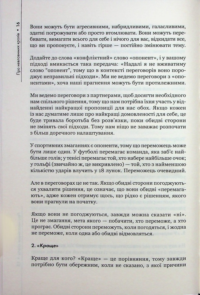 Книга Домовлятися завжди . Як досягати максимуму в будь-яких перемовинах - Ґевін Кеннеді. Фото 12