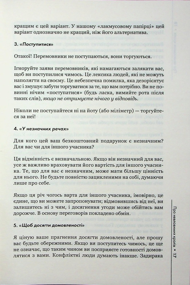 Книга Домовлятися завжди . Як досягати максимуму в будь-яких перемовинах - Ґевін Кеннеді. Фото 13