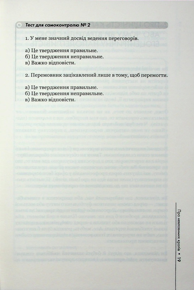 Книга Домовлятися завжди . Як досягати максимуму в будь-яких перемовинах - Ґевін Кеннеді. Фото 15