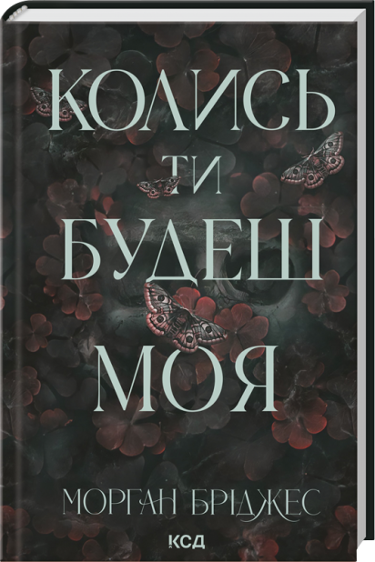 Книга Колись ти будеш моя. Книга 1 - Морган Бріджес