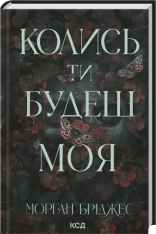 Книга Колись ти будеш моя. Книга 1 - Морган Бріджес