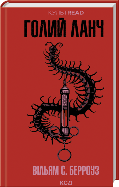 Книга Голий ланч - Вільям Берроуз