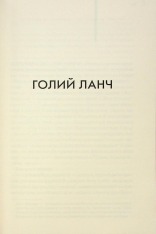 Книга Голий ланч - Вільям Берроуз. Фото 18