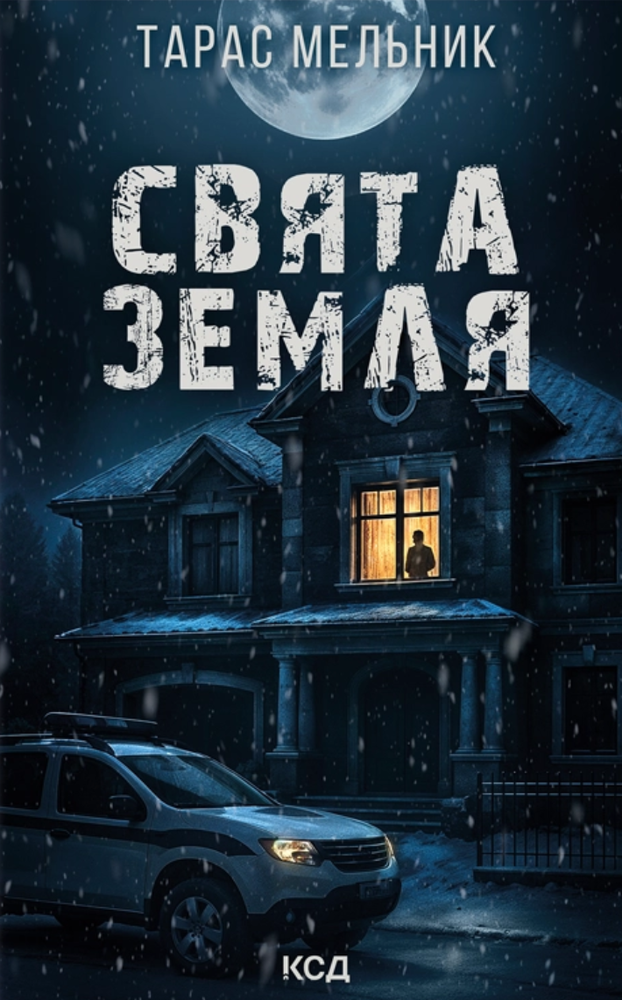 КСД Свята Земля - Тарас Мельник