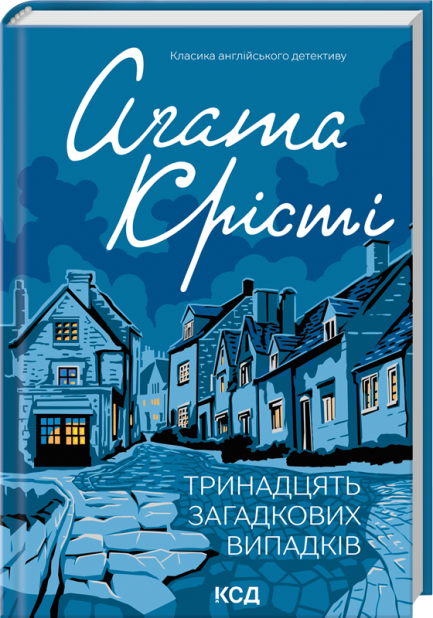 Книга Тринадцять загадкових випадків - Аґата Крісті