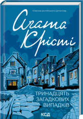 Книга Тринадцять загадкових випадків - Аґата Крісті