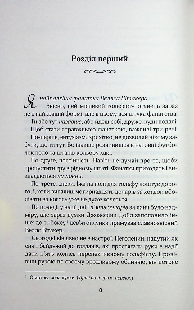 Книга Фанатка. Книга 1 - Тесса Бейлі. Фото 3