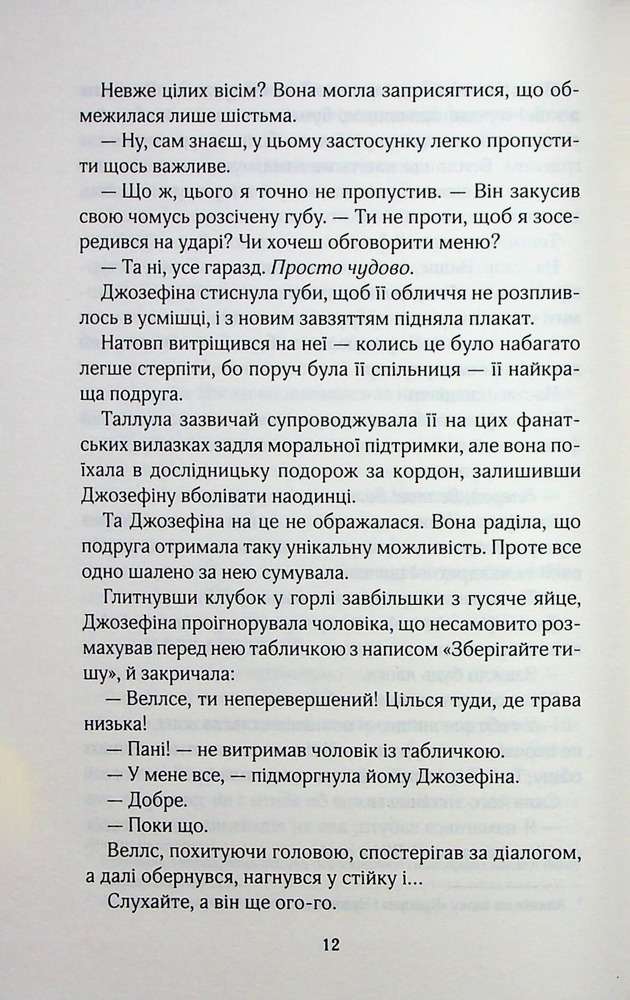 Книга Фанатка. Книга 1 - Тесса Бейлі. Фото 7
