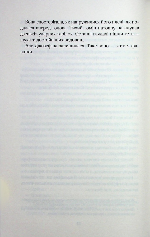 Книга Фанатка. Книга 1 - Тесса Бейлі. Фото 9