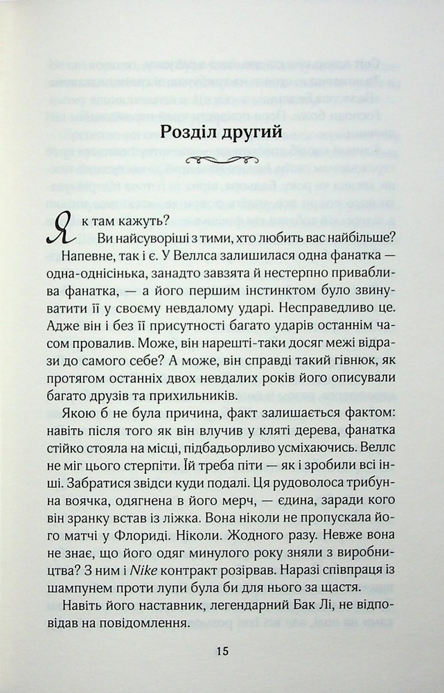 Книга Фанатка. Книга 1 - Тесса Бейлі. Фото 10