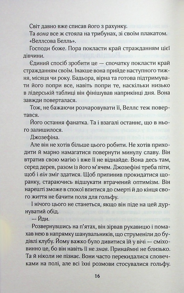 Книга Фанатка. Книга 1 - Тесса Бейлі. Фото 11