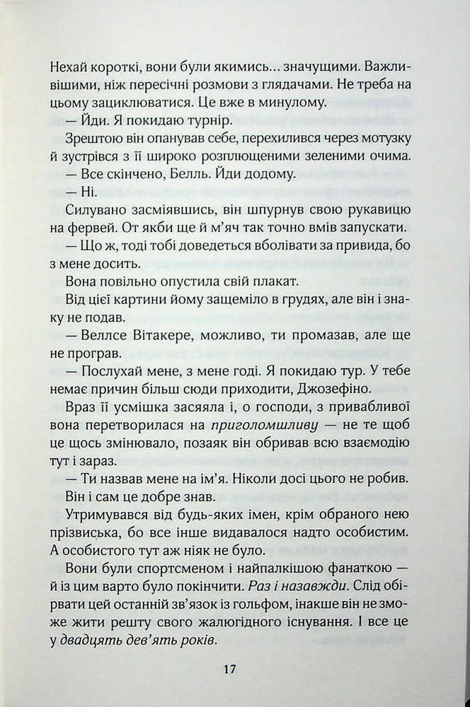 Книга Фанатка. Книга 1 - Тесса Бейлі. Фото 12