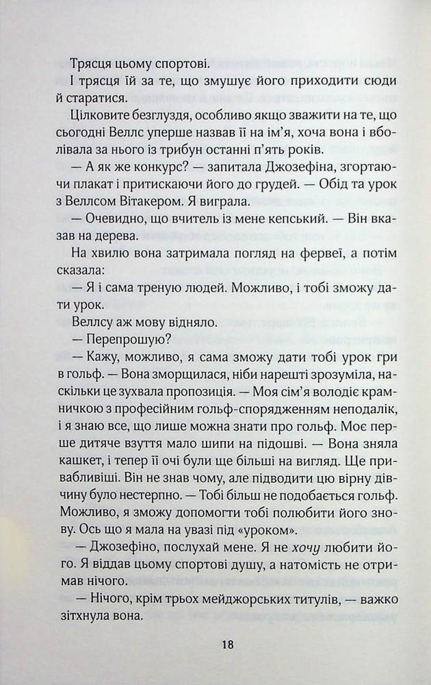 Книга Фанатка. Книга 1 - Тесса Бейлі. Фото 13