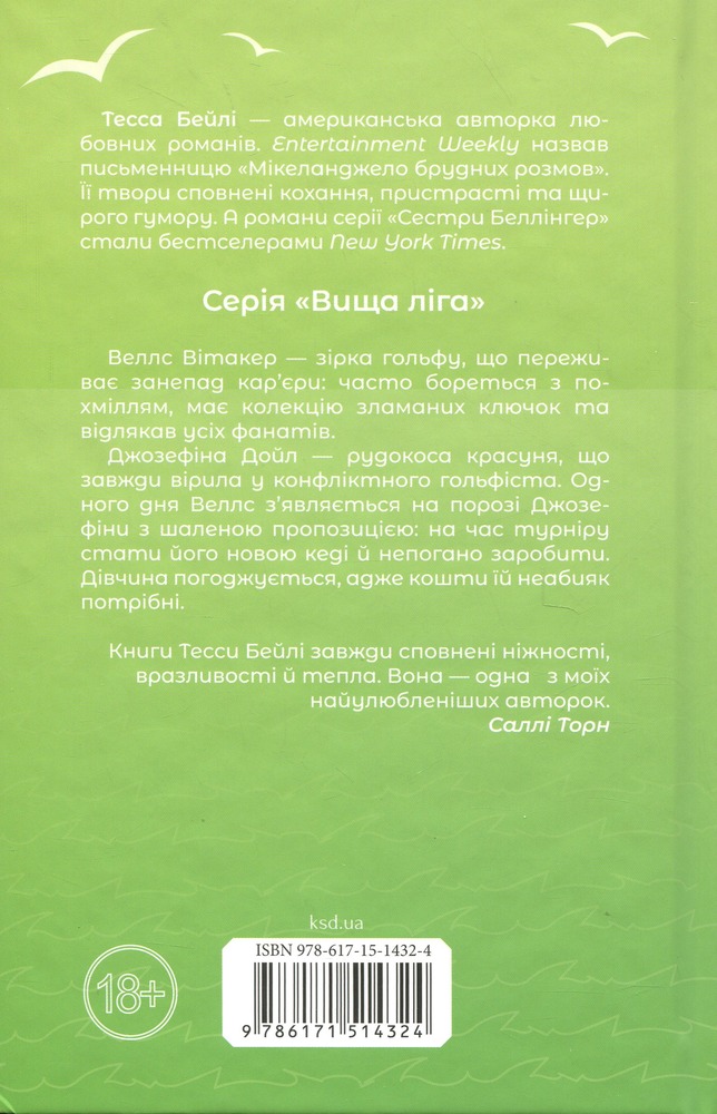 Книга Фанатка. Книга 1 - Тесса Бейлі. Фото 2