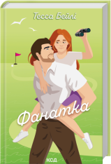 Книга Фанатка. Книга 1 - Тесса Бейлі