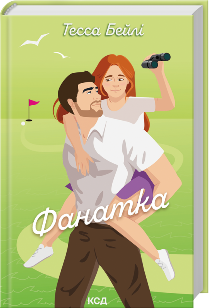 Книга Фанатка. Книга 1 - Тесса Бейлі