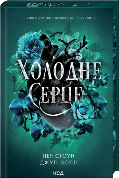 Книга Холодне серце. Книга 1 - Лея Стоун, Джулі Холл