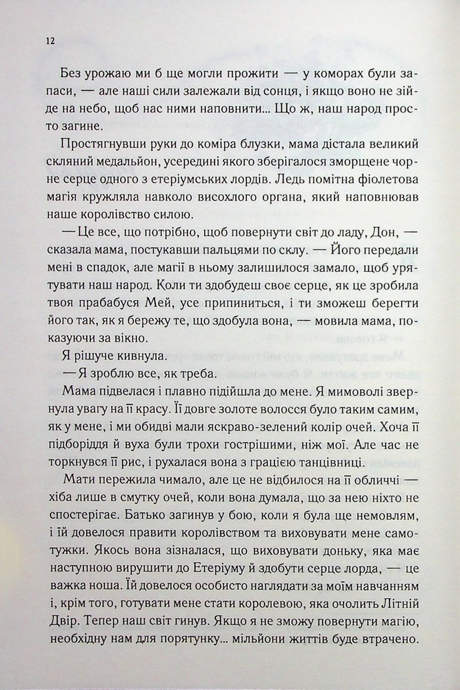 Книга Холодне серце. Книга 1 - Лея Стоун, Джулі Холл. Фото 8