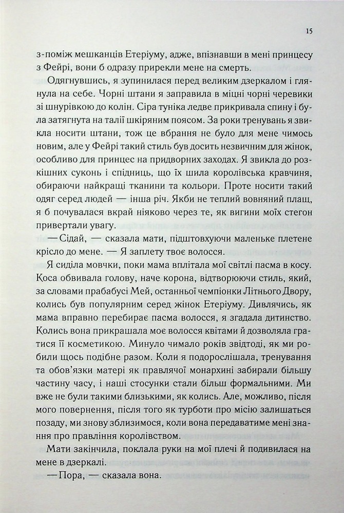 Книга Холодне серце. Книга 1 - Лея Стоун, Джулі Холл. Фото 11
