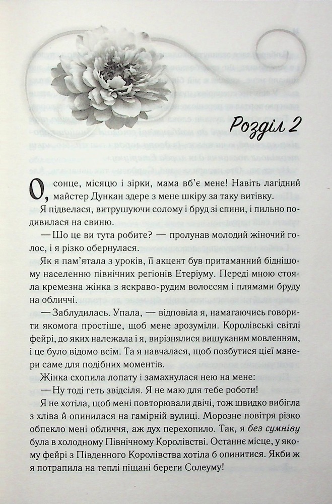 Книга Холодне серце. Книга 1 - Лея Стоун, Джулі Холл. Фото 19