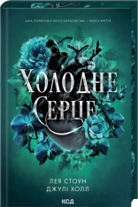 Книга Холодне серце. Книга 1 - Лея Стоун, Джулі Холл
