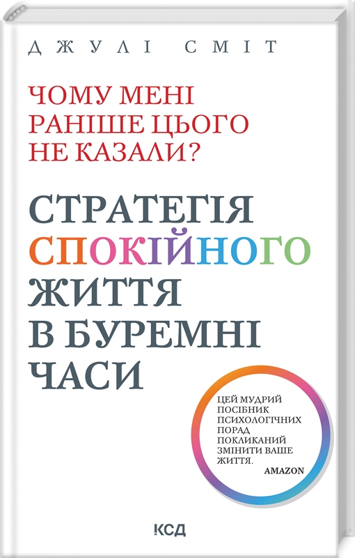 Книга Чому мені раніше цього не казали? Стратегія спокійного життя в буремні часи - Джулі Сміт