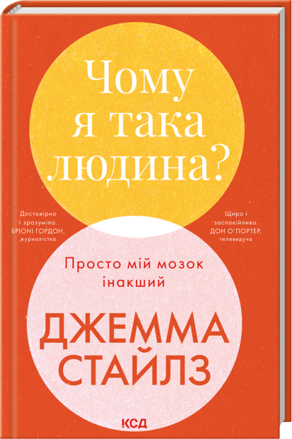 Книга Чому я така людина? Просто мій мозок інакший - Джемма Стайлз
