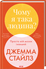 Книга Чому я така людина? Просто мій мозок інакший - Джемма Стайлз