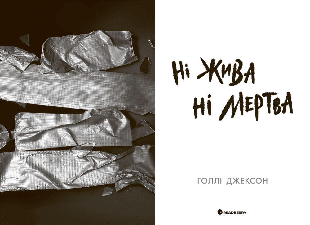Книга Ні жива ні мертва - Голлі Джексон. Фото 5