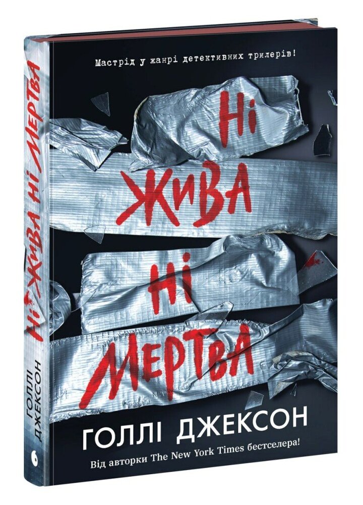 Книга Ні жива ні мертва - Голлі Джексон. Фото 3