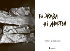 Книга Ні жива ні мертва - Голлі Джексон. Фото 5
