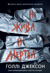 Книга Ні жива ні мертва - Голлі Джексон
