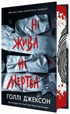 Книга Ні жива ні мертва - Голлі Джексон. Фото 4