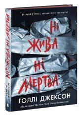 Книга Ні жива ні мертва - Голлі Джексон. Фото 3
